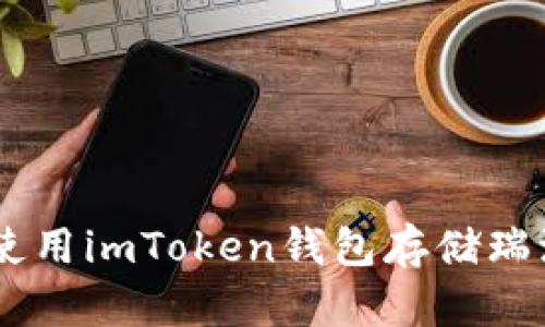 如何安全使用imToken钱包存储瑞波币(XRP)