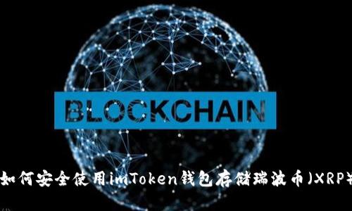 如何安全使用imToken钱包存储瑞波币(XRP)