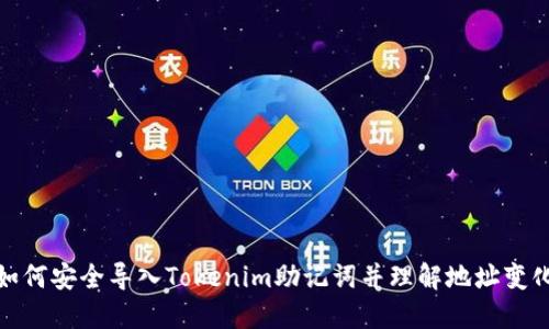 如何安全导入Tokenim助记词并理解地址变化