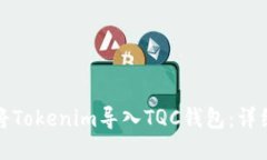 如何将Tokenim导入TQC钱包：详细教程