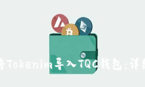 如何将Tokenim导入TQC钱包：详细教程