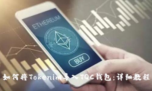 如何将Tokenim导入TQC钱包：详细教程