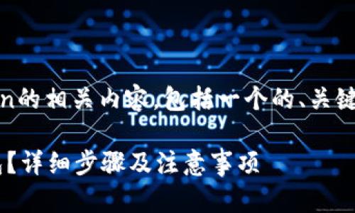 当然！以下是提取USDT到imToken的相关内容，包括一个的、关键词、内容大纲以及六个相关问题。

如何将USDT提取到imToken钱包？详细步骤及注意事项