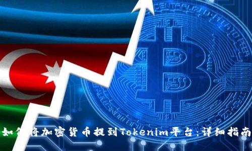 如何将加密货币提到Tokenim平台：详细指南