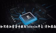 如何将加密货币提到Tokenim平台：详细