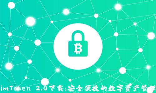 
安卓imToken 2.0下载：安全便捷的数字资产管理工具