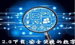 安卓imToken 2.0下载：安全便捷的数字资