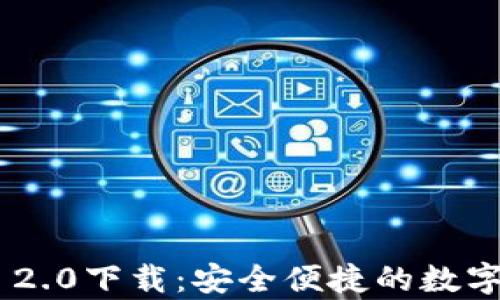 
安卓imToken 2.0下载：安全便捷的数字资产管理工具