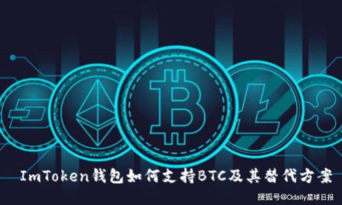 ImToken钱包如何支持BTC及其替代方案