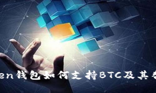 ImToken钱包如何支持BTC及其替代方案