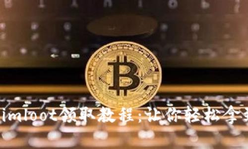 Tokenimloot领取教程：让你轻松拿到奖励