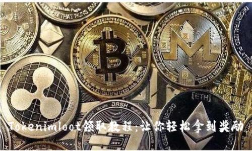 Tokenimloot领取教程：让你轻松拿到奖励