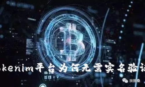 Tokenim平台为何无需实名验证？
