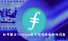 如何解决Tokenim收不到到账通知的问题