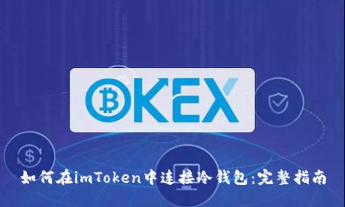 如何在imToken中连接冷钱包：完整指南