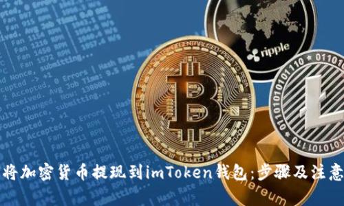 如何将加密货币提现到imToken钱包:步骤及注意事项