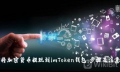 如何将加密货币提现到imToken钱包：步
