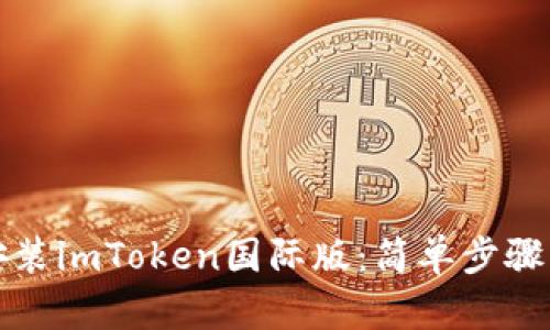 如何安装imToken国际版：简单步骤与指南