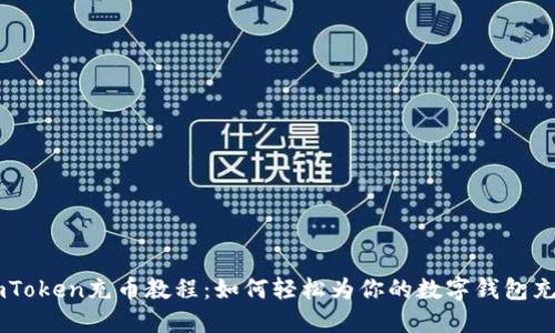 imToken充币教程：如何轻松为你的数字钱包充币