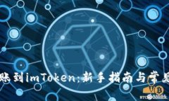 币汇付转账到imToken：新手指南与常见