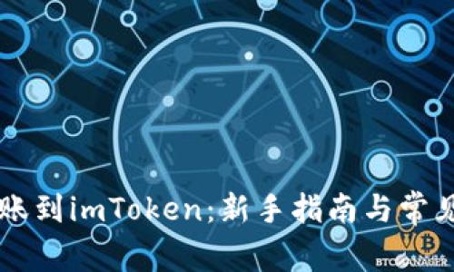 币汇付转账到imToken:新手指南与常见问题解答