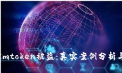 如何防范Imtoken被盗：真实案例分析与