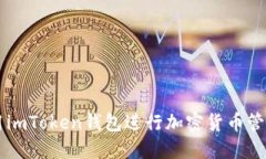 如何使用imToken钱包进行加密货币管理