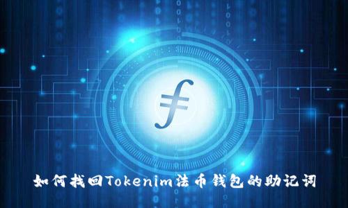如何找回Tokenim法币钱包的助记词