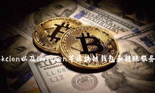 在您的请求中提到的“okcion转账imtoken”可能涉及Metamask、okcion以及imToken等区块链钱包和转账服务。以下是一个的和相关关键词，同时提供了内容的大纲及问题解答。

如何在imToken中进行OKCion转账？详细指南与常见问题解答