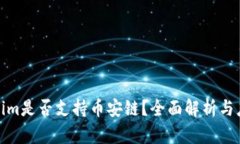 : Tokenim是否支持币安链？全面解析与应