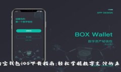 购宝钱包iOS下载指南：轻松掌握数字支