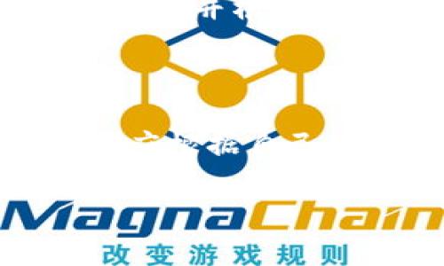 如何将虚拟币提现到Tokenim平台？

虚拟币, Tokenim, 提现, 加密货币/guanjianci

### 内容大纲

1. **引言**
   - 虚拟货币的兴起
   - 为什么选择Tokenim

2. **了解Tokenim平台**
   - Tokenim的基本介绍
   - Tokenim支持的虚拟币种

3. **提现前的准备**
   - 注册与账户验证
   - 绑定支付方式

4. **提现步骤详解**
   - 登录Tokenim账户
   - 选择提现选项
   - 输入提现金额
   - 提交申请

5. **提现后的处理**
   - 处理中可能遇到的问题
   - 提现到账时间

6. **安全性与风险防范**
   - 避免常见的提现骗局
   - 保护账户安全的建议

7. **总结**
   - 提现的注意事项
   - Tokenim的优势与潜在风险

### 内容主体

#### 引言

在数字经济的浪潮下，虚拟货币已经成为越来越多人投资和交易的对象。在众多交易平台中，Tokenim因其友好的用户界面和丰富的币种选择而受到广泛欢迎。而对于很多投资者来说，如何将虚拟币成功提现到Tokenim，成为了一个重要的问题。

本文将详细解析如何将虚拟币提现至Tokenim平台，包括基础知识、矿前准备、具体操作步骤及注意事项等，帮助您更好地进行交易。

#### 了解Tokenim平台

Tokenim是一家数字货币交易所，以其流畅的用户体验和多样的虚拟币支持而著称。平台上支持的币种包括比特币、以太坊、莱特币等，同时还提供良好的安全保障和用户支持。

选择一个可靠的交易平台对投资者至关重要。Tokenim不仅提供多种投资选择，还致力于保护用户的资产安全，确保交易的可靠性和合规性。

#### 提现前的准备

##### 注册与账户验证

在提现前，用户需要确保自己已在Tokenim平台注册账户，并通过身份验证。在注册过程中，用户需要提供有效的电子邮件地址和基本信息。建议尽早完成账户的验证流程，以便在需要时候能够顺利进行提现。

##### 绑定支付方式

在提现过程中，用户还需要绑定支付方式，如银行账户或电子钱包。Tokenim支持多种支付方式，确保用户能够根据自身需求选择合适的提现渠道。

#### 提现步骤详解

##### 登录Tokenim账户

完成注册和支付方式绑定后，用户需登录到自己的Tokenim账户。在登录时，务必使用安全的密码，并建议开启双重认证功能，增加账户安全性。

##### 选择提现选项

登录后，用户可以在账户面板中找到“提现”选项。点击后会显示可提现的币种和相应的提现流程。用户需仔细阅读相关信息，以确保自己了解所有可能的费用和限制。

##### 输入提现金额

用户需要在提现界面中输入想要提现的虚拟币金额。确保输入金额的准确性，并留意平台的最低提现限制。

##### 提交申请

检查无误后，提交提现申请。Tokenim通常会对每一笔提现进行审核，确保资金的安全和合规。用户需耐心等待审核结果，期间可关注账户的状态更新。

#### 提现后的处理

##### 处理中可能遇到的问题

在提现申请提交后，可能会遇到一些问题，如审核时间过长、申请被拒绝等。一般来说，审核时间在24小时内，但在高峰期可能会延长。用户需保持耐心，如有疑问可联系Tokenim客服。

##### 提现到账时间

一旦提现申请获批，资金将在一定时间内转入用户绑定的支付方式。到账时间因支付方式的不同而有所变化，用户应提前了解并做好相应的时间规划。

#### 安全性与风险防范

##### 避免常见的提现骗局

提现过程中，用户需警惕可能出现的骗局。如需提供额外费用或个人信息，务必谨慎。Tokenim不会通过非官方渠道联系用户进行资金相关的要求。

##### 保护账户安全的建议

建议用户定期更换账户密码，并开启双重认证，增加账户保护。避免在公共网络下进行交易，确保账户安全。

#### 总结

虚拟币的提现过程虽然简单，但用户如不注意多个方面，可导致资金损失或提现失败。通过本文的详细介绍，希望能帮助更多用户顺利将虚拟币提现至Tokenim，享受数字货币带来的便利。

### 相关问题

1. **Tokenim平台有哪些独特的优势？**
   - Tokenim的独特优势分析
   Tokenim在市场上具有众多竞争优势，比如用户友好的界面、安全的交易环境以及多样的虚拟币选择。它的用户支持尤其受到称赞，帮助用户解决各种交易中遇到的问题。同时，Tokenim还不断推出新的交易功能，提升用户体验。

2. **如何注册Tokenim账户？**
   - 注册Tokenim账户的详细步骤
   注册Tokenim账户相对简单，只需访问官网，填写个人信息，设置密码，然后通过电子邮件验证账号。账户注册后，用户还需完成身份验证，通过上传身份证明文件来确保交易安全。

3. **提币失败的常见原因是什么？**
   - 提币失败的原因解析
   提币失败可能因为多种原因，包括但不限于输入的地址不正确、账户余额不足、未完成身份验证、网络故障等。用户应仔细检查所有输入的信息，以减少失败的风险。

4. **Tokenim在安全性方面的措施有哪些？**
   - Tokenim的安全措施介绍
   Tokenim采取多项安全措施来保护用户的资金，包括SSL加密、防火墙、安全存储和多重认证等。这些措施能显著提升账户安全，防止恶意攻击和盗窃。

5. **如何在Tokenim平台上申诉？**
   - Tokenim申诉流程
   若用户在使用Tokenim过程中遇到问题，可以通过官网提供的客服通道进行申诉。客服通常会在24小时内做出回应，并根据情况提供解决方案。

6. **提现过程中如何选择合适的支付方式？**
   - 选择支付方式的建议
   用户在选择支付方式时，需考虑到账时间、手续费和使用便利性。不同支付方式的提现时间和费用有所不同，用户应根据自己的需求做出合理选择。

以上就是关于如何将虚拟币提现到Tokenim平台的详细介绍和相关问题解答。希望能帮助到更多的用户。