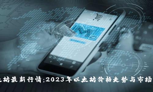 以太坊最新行情：2023年以太坊价格走势与市场分析
