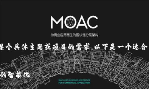 当然可以！你提到的“tokenim加个vgs”可能是关于某个具体主题或项目的需求。以下是一个适合  的、相关关键词、内容大纲及详细讨论问题的示例。

### 
Tokenim与VGS的完美结合：如何实现数字资产管理的智能化