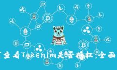 如何查看Tokenim是否授权：全面指南