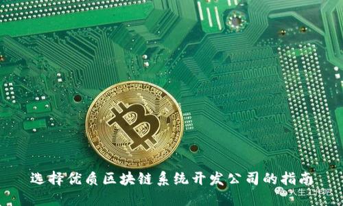 选择优质区块链系统开发公司的指南