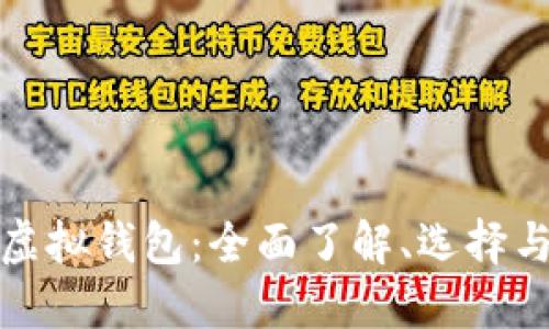 加密货币虚拟钱包：全面了解、选择与安全保护