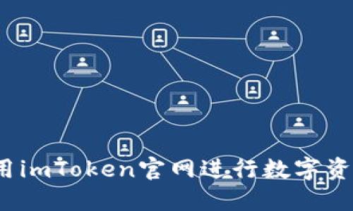 如何利用imToken官网进行数字资产管理?