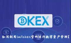 如何利用imToken官网进行数字资产管理