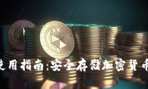 Tokenim冷使用指南：安全存储加密货币的最佳选择