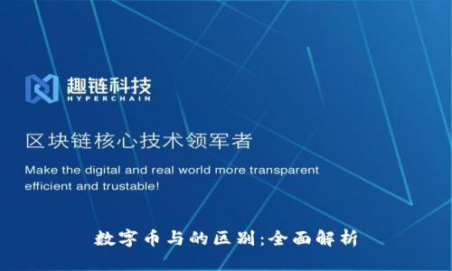 数字币与的区别：全面解析