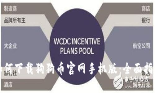 如何下载狗狗币官网手机版：全面指南