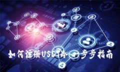 如何注册USDT冷：一步步指南