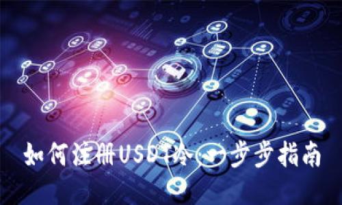 如何注册USDT冷：一步步指南