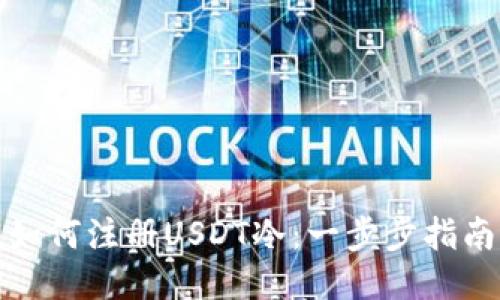 如何注册USDT冷：一步步指南