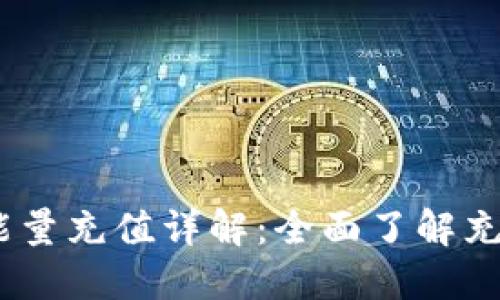 Tokenimtrx能量充值详解:全面了解充值方式及技巧