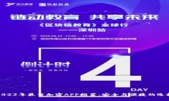 2023年最佳加密APP推荐：安全与便捷的