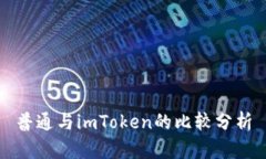 普通与imToken的比较分析