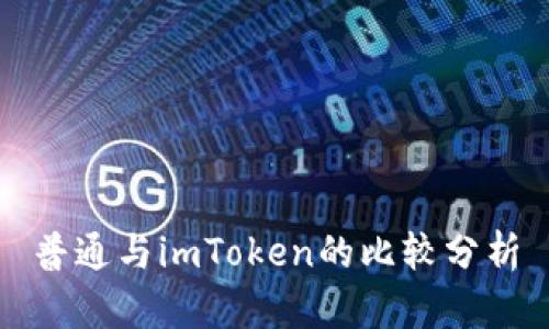 普通与imToken的比较分析