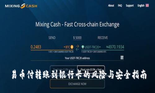 易币付转账到银行卡的风险与安全指南